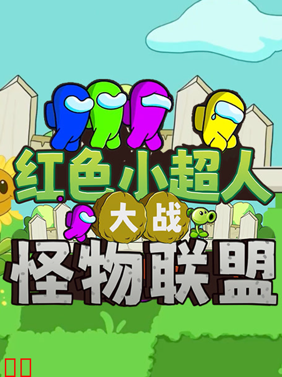 红色小超人大战怪物联盟