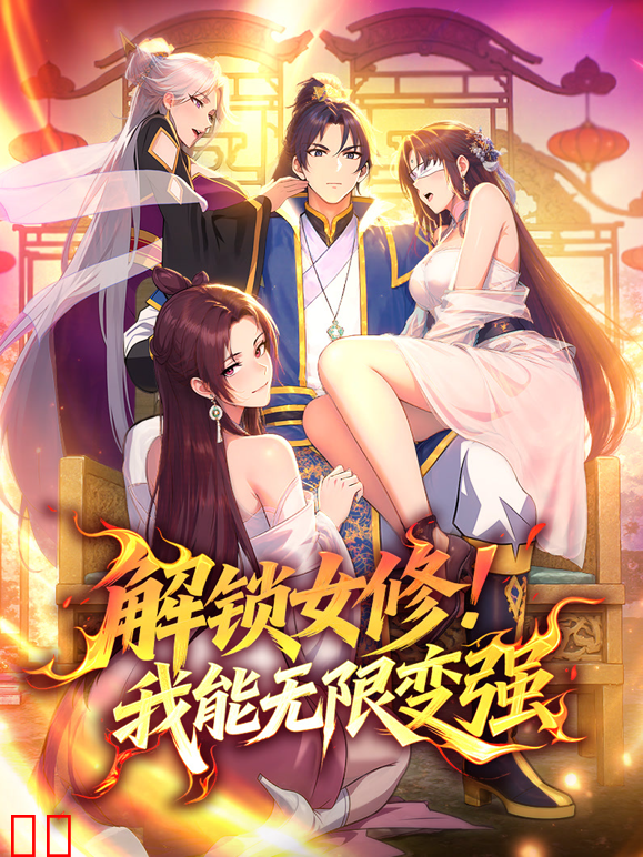 解锁女修！我能无限变强动态漫画
