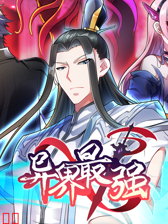 异界最强动态漫画第一季