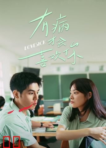 有病才会喜欢你