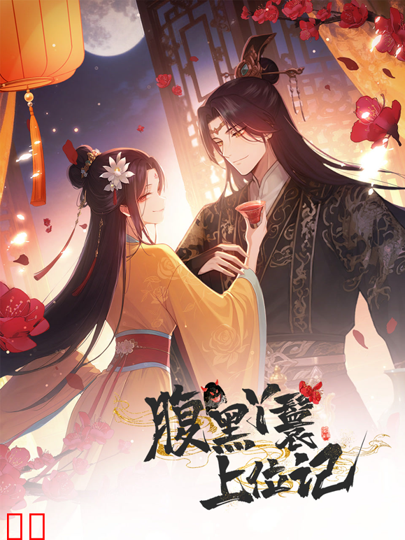 腹黑丫鬟上位记动态漫画