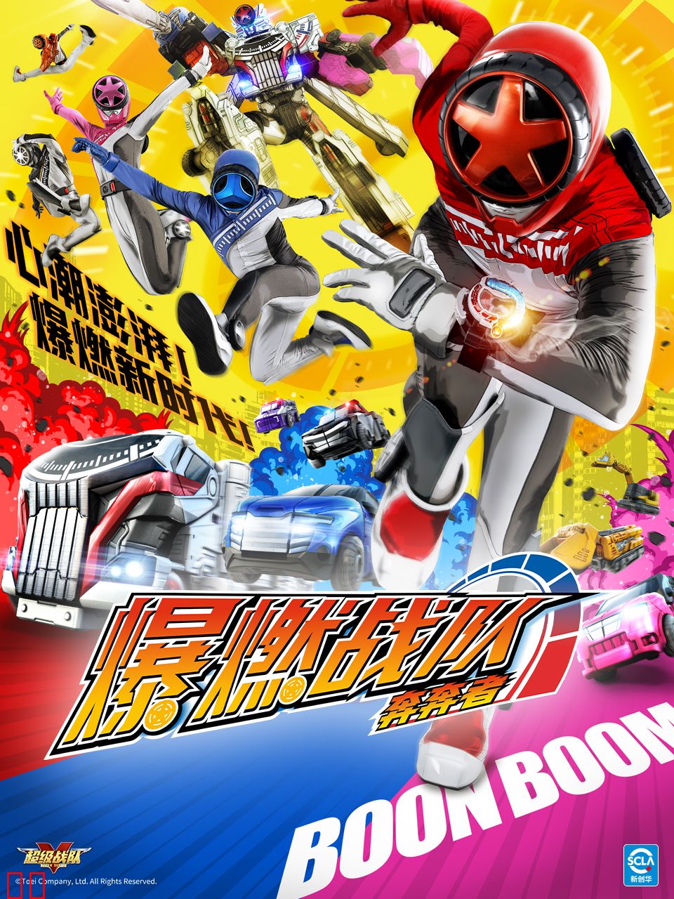 爆燃战队奔奔者