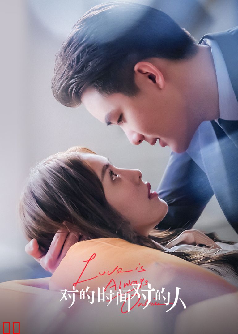 对的时间对的人