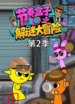 节奏盒子之解谜大冒险第二季