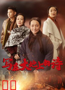 写在大地上的诗