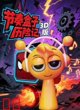 节奏盒子历险记3D版