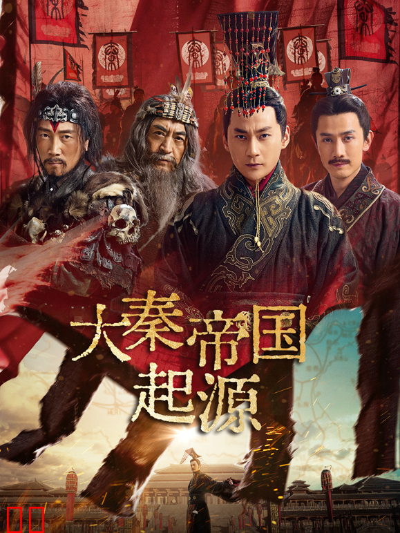 大秦帝国起源