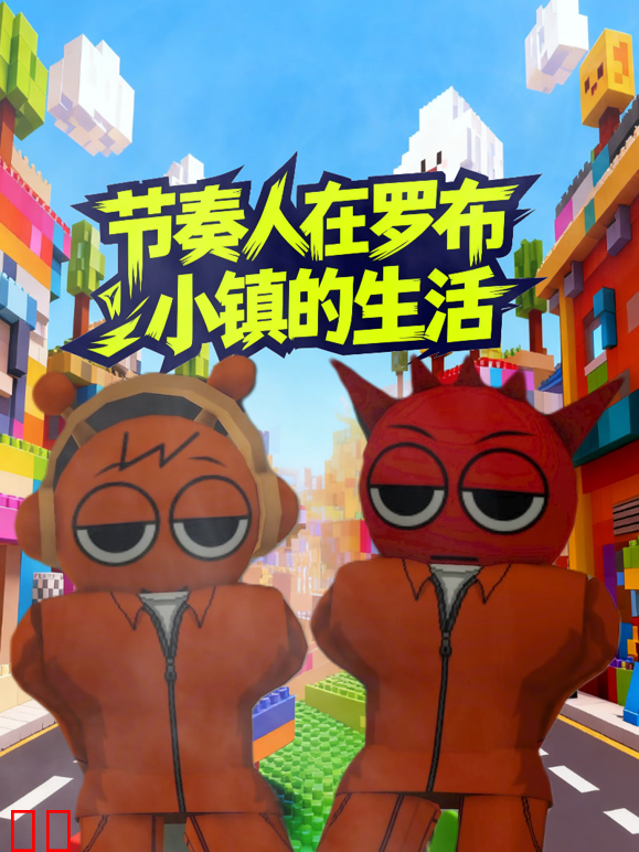 节奏人在罗布小镇的生活