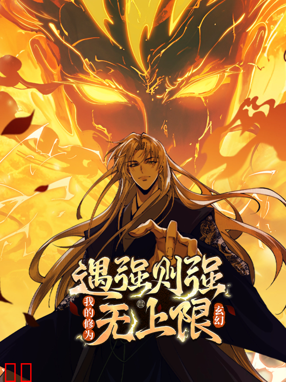 遇强则强，我的修为无上限动态漫画