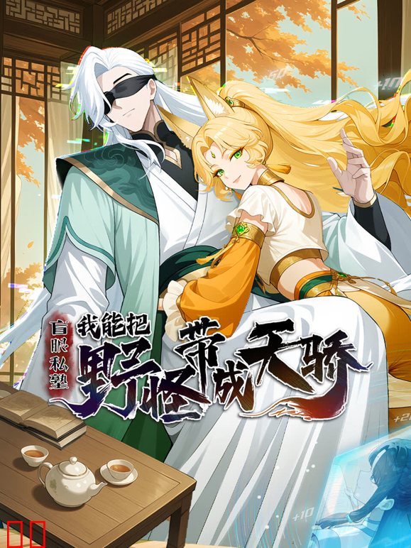 盲眼私塾：我能把野怪带成天骄动态漫画