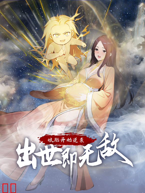 娘胎开始逆袭，出世即无敌动态漫画