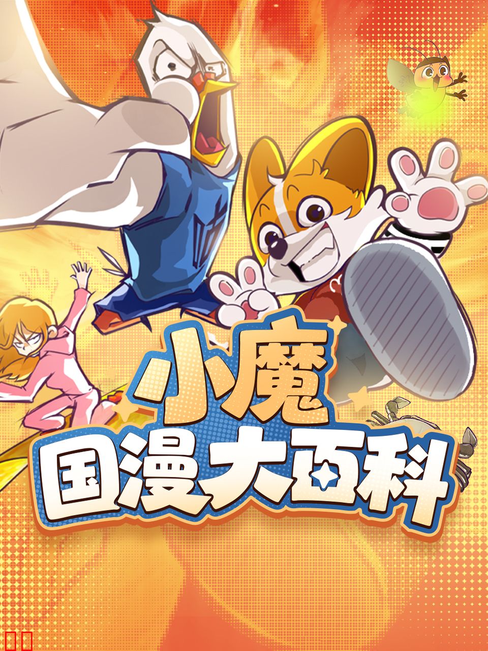 小魔国漫大百科