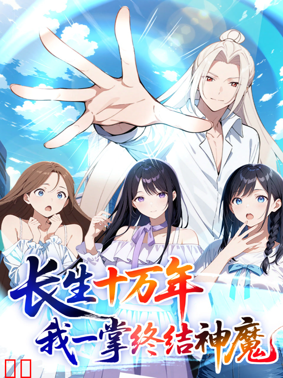 长生十万年：我一掌终结神魔动态漫画