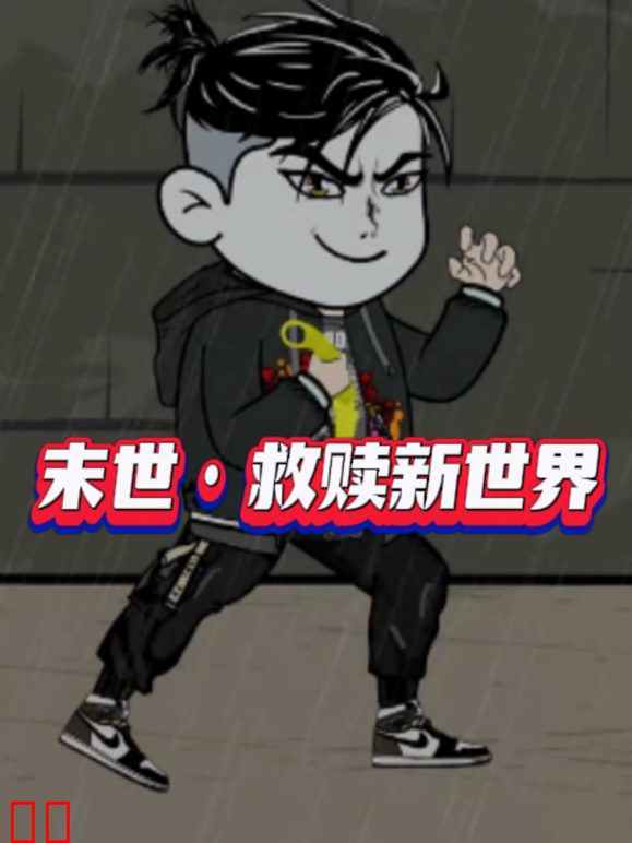 末世·救赎新世界