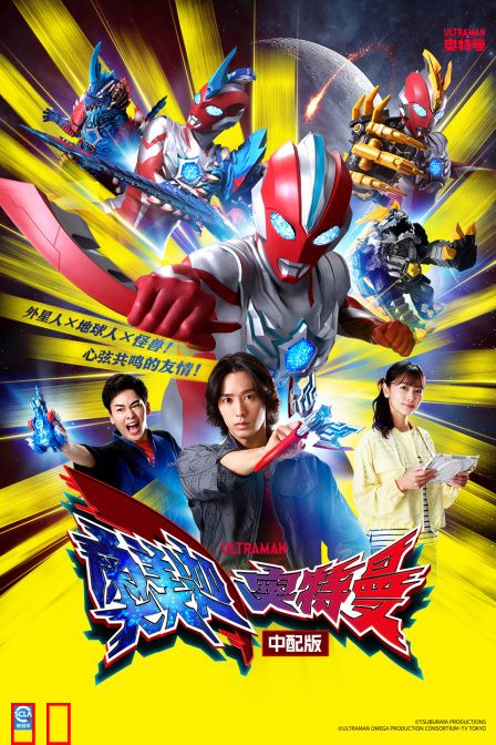 奥美迦奥特曼中配版