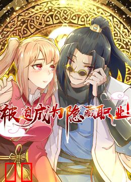 被迫成为隐藏职业动态漫画