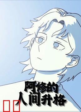 阿修的人间升格动态漫画
