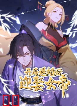 开局退婚后迎娶女帝动态漫画