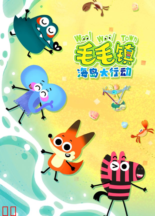 毛毛镇海岛大行动