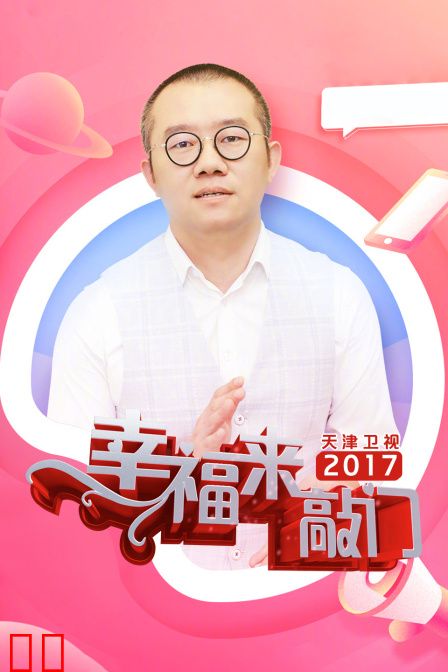 幸福来敲门天津卫视2017