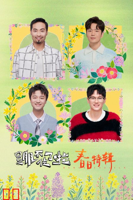 绷不住了啦·春日特辑