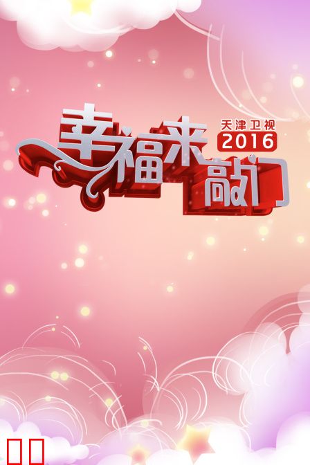 幸福来敲门天津卫视2016
