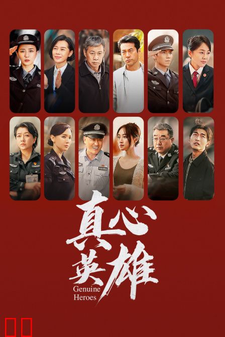 真心英雄