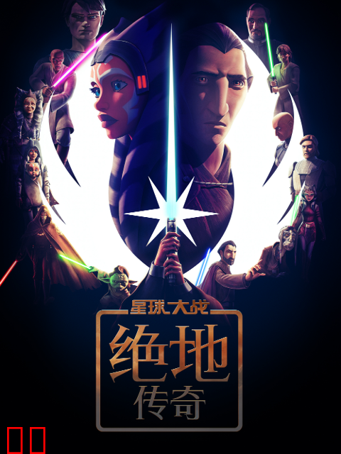 星球大战：绝地传奇中文配音