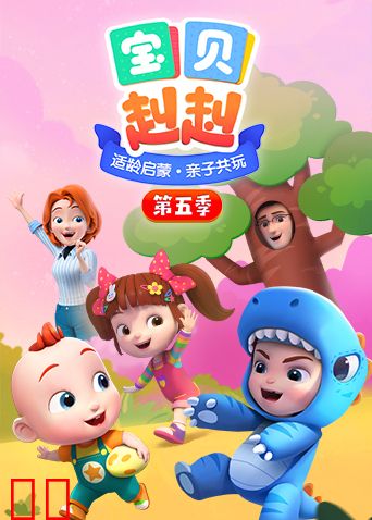 宝贝赳赳第五季