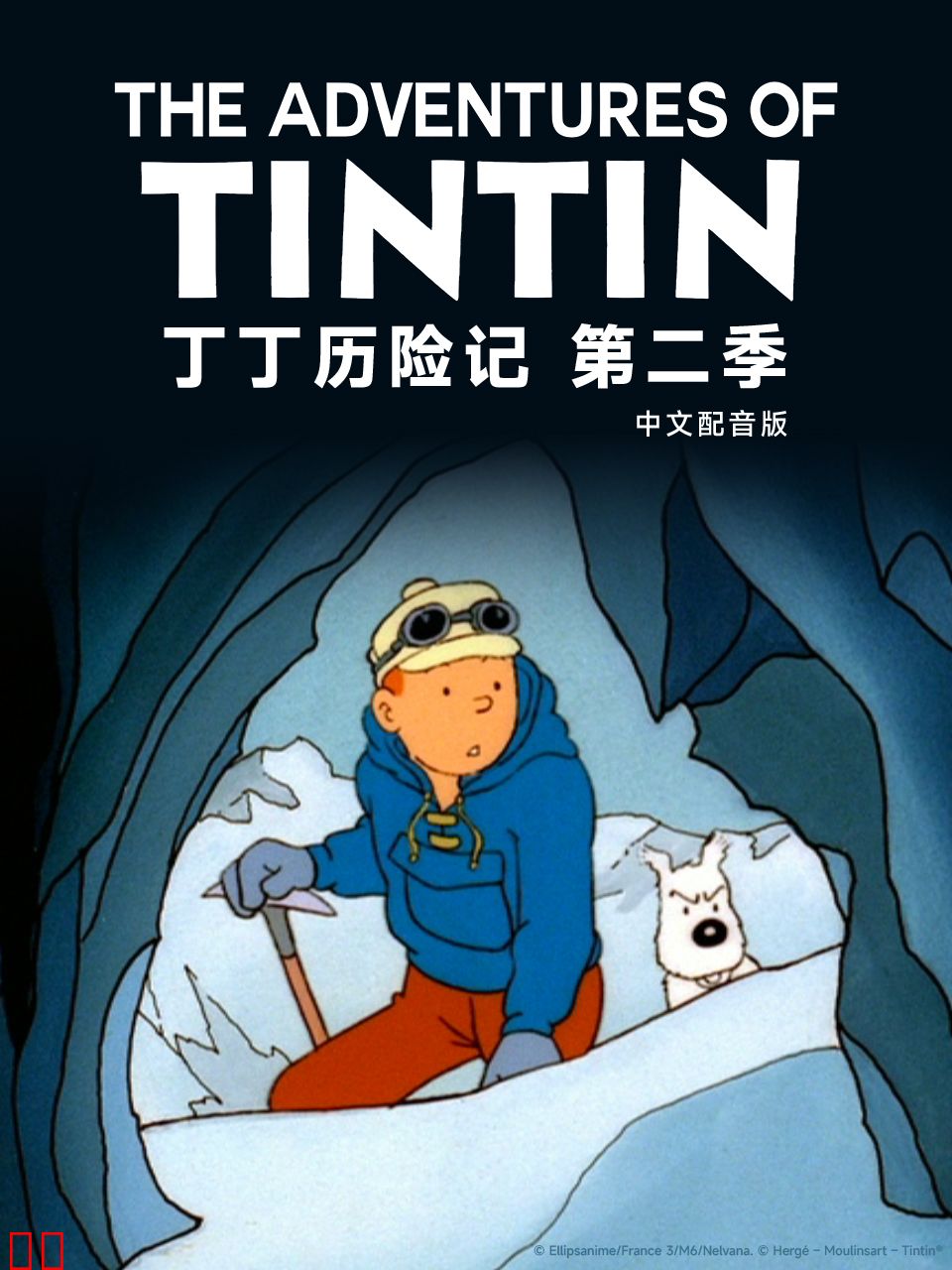 丁丁历险记第二季中文配音