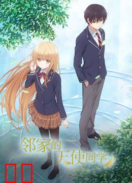 邻家的天使同学