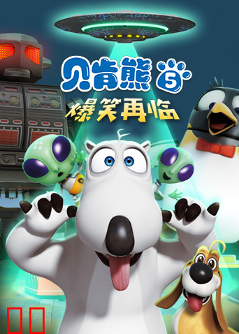 贝肯熊第五季