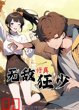 无敌修真狂少动态漫画