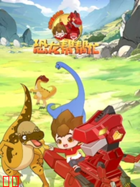 心奇爆龙战车之恐龙帮帮忙