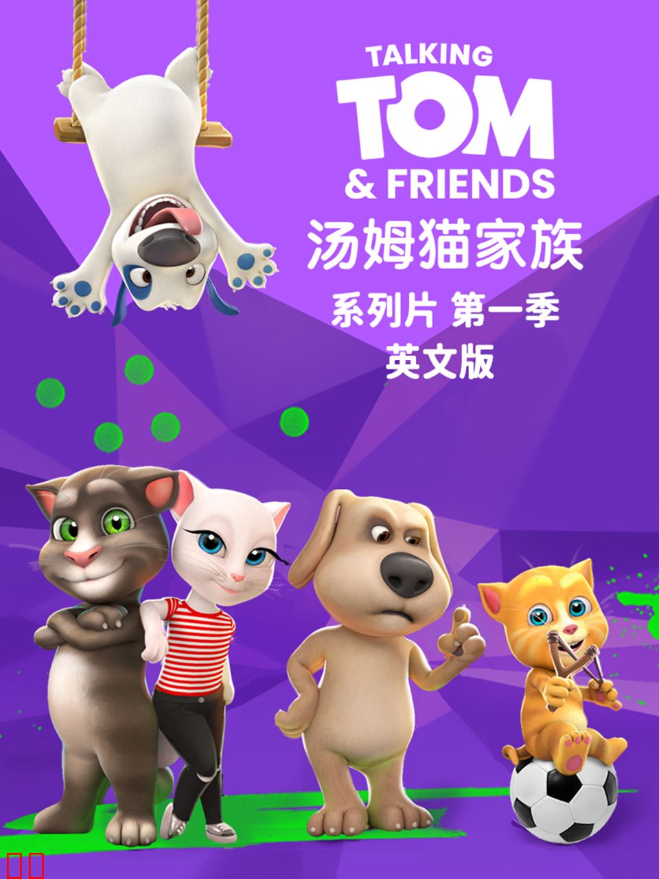 会说话的汤姆猫家族