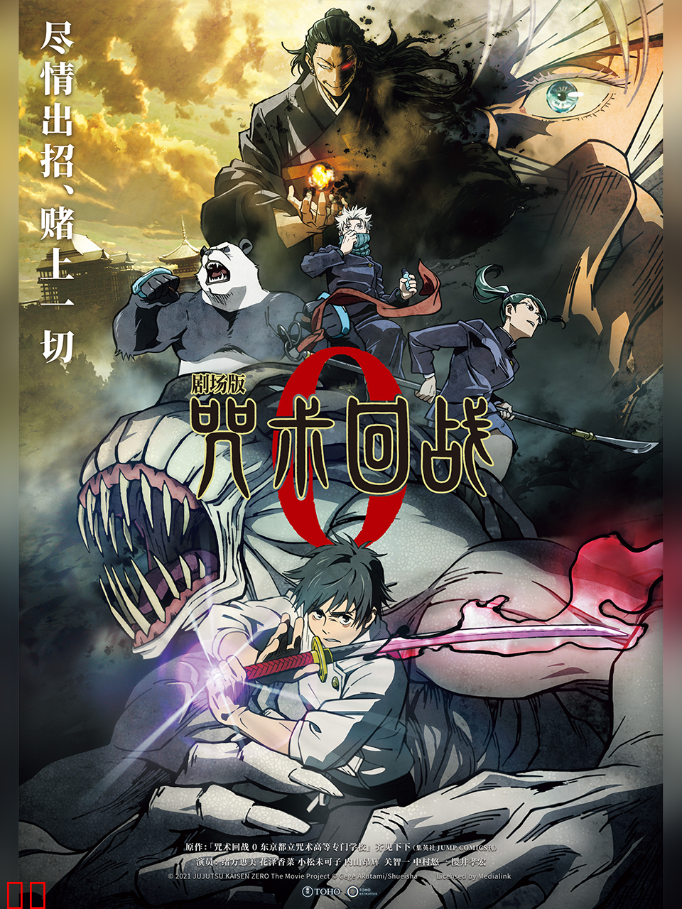 剧场版咒术回战0