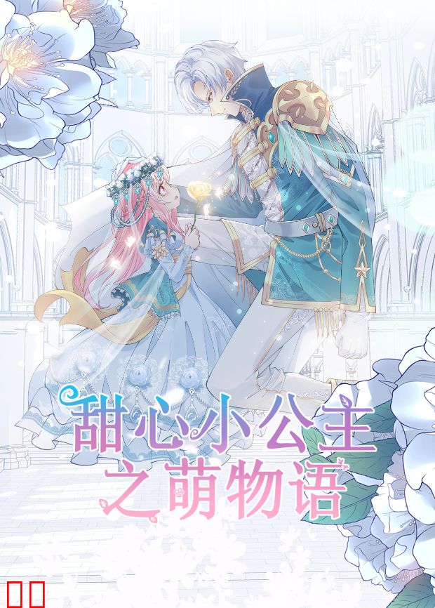 甜心小公主之萌物语