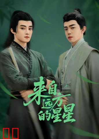 来自远方的星星