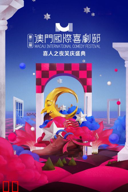 第二届澳门国际喜剧节·喜人之夜笑庆盛典