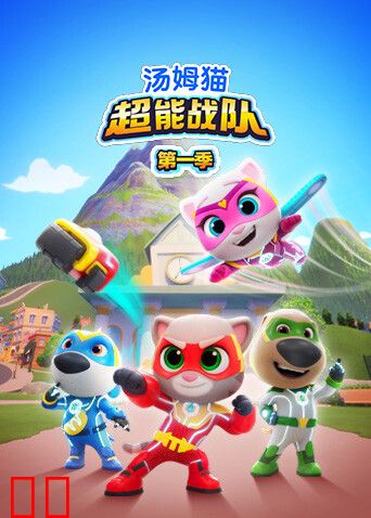汤姆猫超能战队第一季英文版