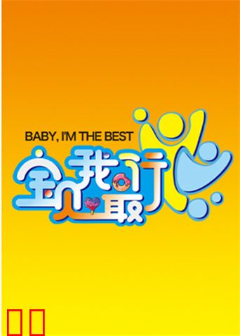 宝贝我最行我们的星空第三季