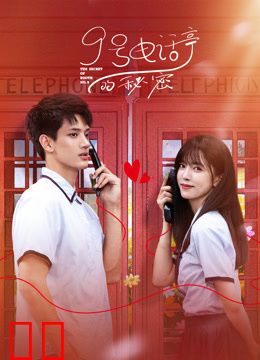 9号电话亭的秘密