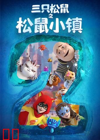 三只松鼠之松鼠小镇