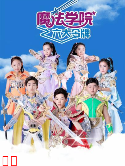 魔法学院第三季