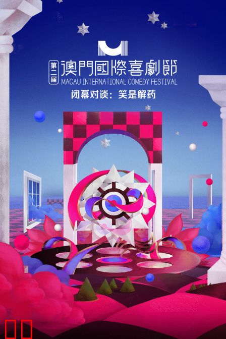 第二届澳门国际喜剧节·闭幕对谈：笑是解药