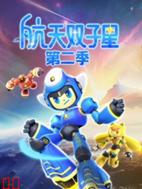 航天双子星第二季