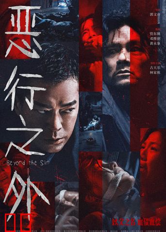 恶行之外粤语版