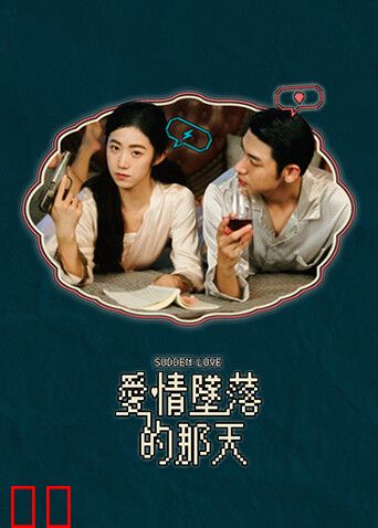 爱情坠落的那天