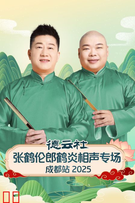 德云社张鹤伦郎鹤炎相声专场成都站2025