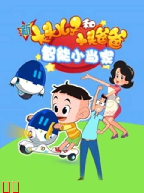 新大头儿子和小头爸爸智能小当家